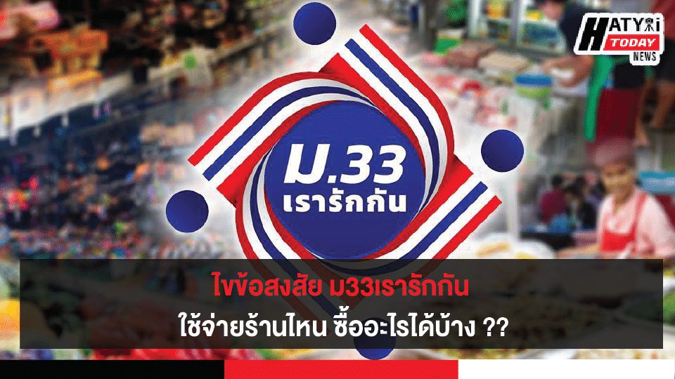 ไขข้อสงสัย ม33เรารักกัน ใช้จ่ายร้านไหน ซื้ออะไรได้บ้าง