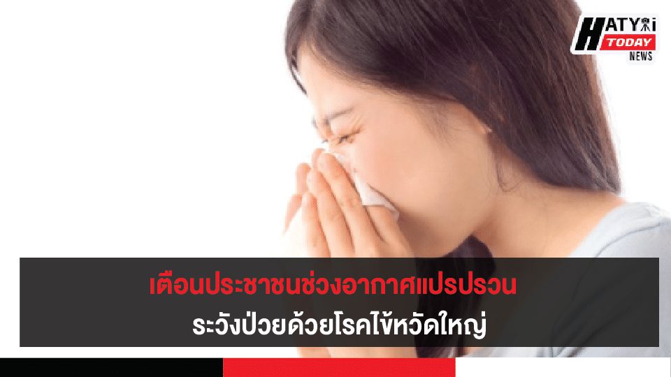 เตือนประชาชนช่วงอากาศแปรปรวน  ระวังป่วยด้วยโรคไข้หวัดใหญ่