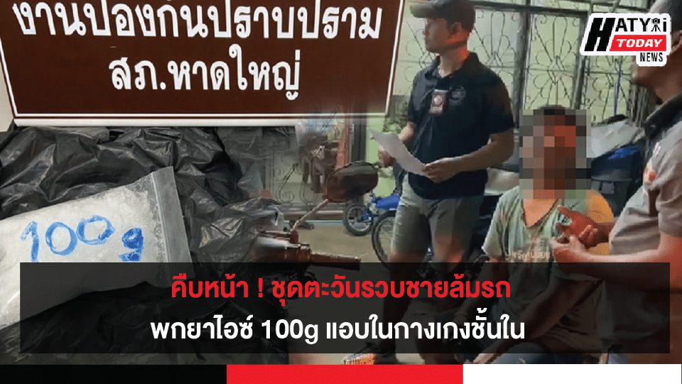 คืบหน้า ! ชุดตะวันรวบชายล้มรถพกยาไอซ์ 100g แอบในกางเกงชั้นใน