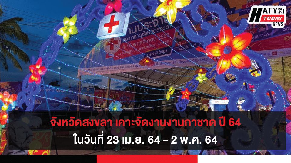 จังหวัดสงขลา เตรียมจัดงานประจำปีและงานกาชาดจังหวัด ระหว่างวันที่ 23 เม.ย. 64 – 2 พ.ค. 64