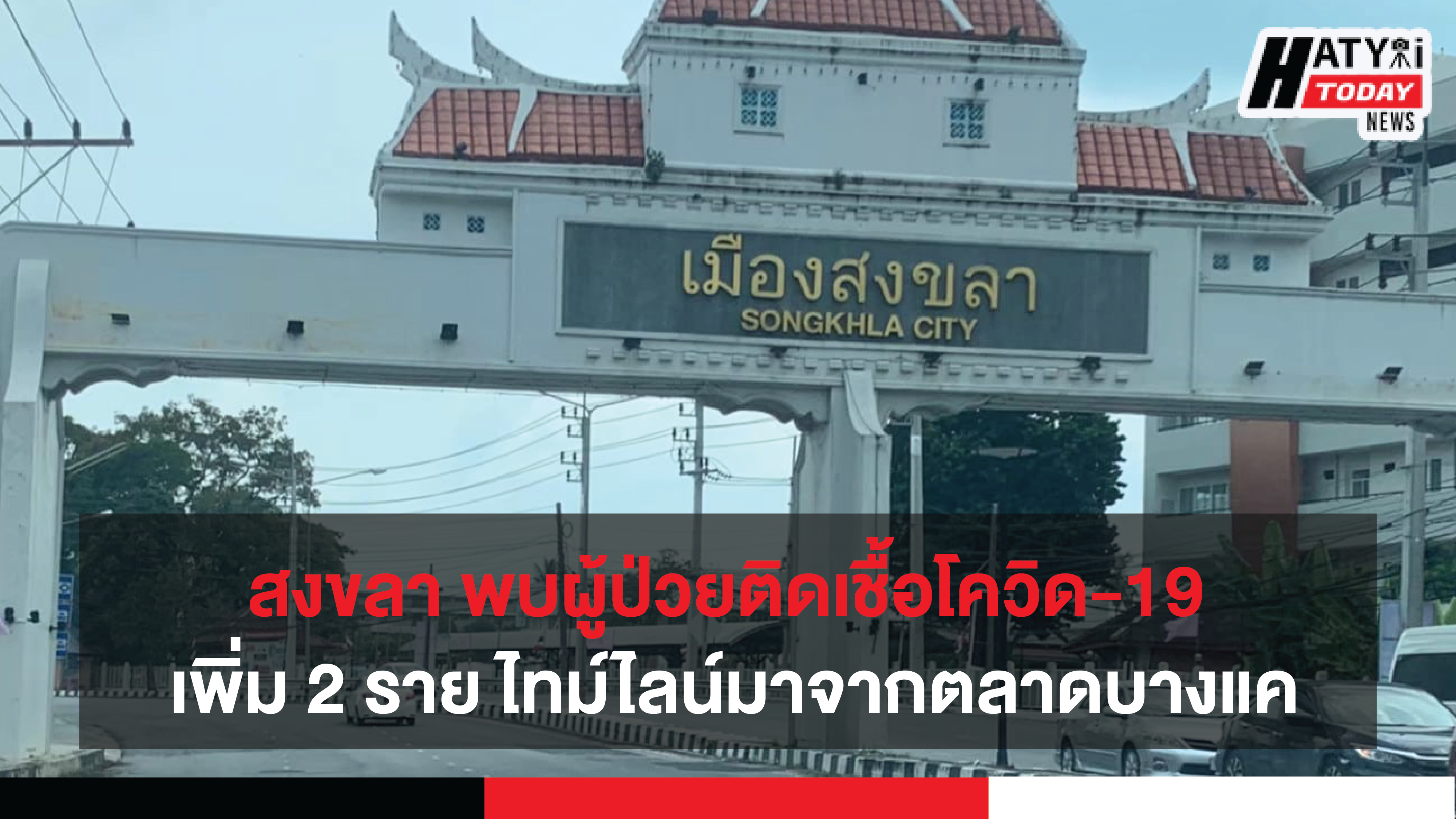 จังหวัดสงขลา พบผู้ป่วยติดเชื้อโควิด-19 เพิ่ม 2 ราย ไทม์ไลน์มาจากตลาดบางแค