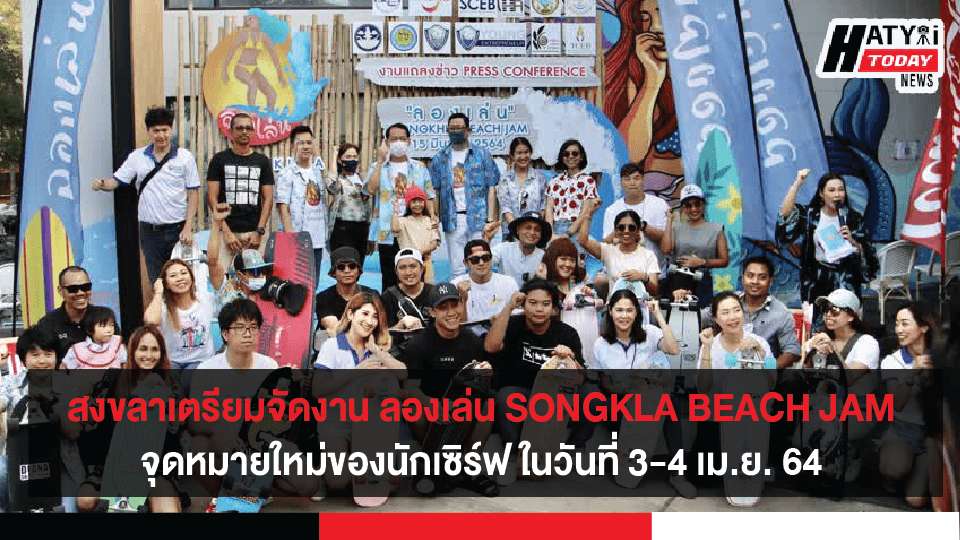 จังหวัดสงขลา แถลงข่าวงาน LONG LEN ลองเล่น SONGKLA BEACH JAM พลิกวิกฤตโควิด-19 สร้างแลนด์มาร์กใหม่