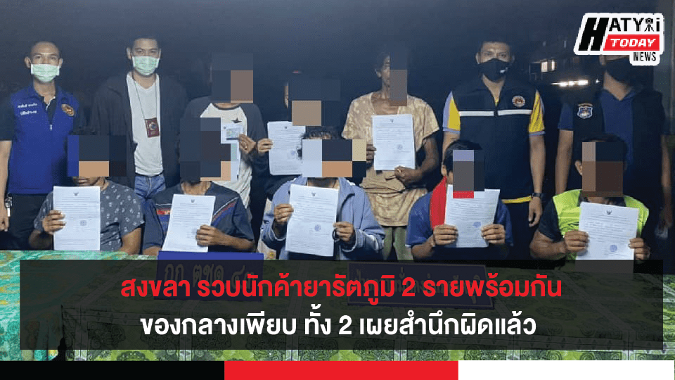 สงขลา รวบค้ายารัตภูมิ 2 ราย ยึดยาบ้า1,698 เม็ด  และไอซ์ 5.10 กรัม ทั้ง 2 เผยสำนึกผิด