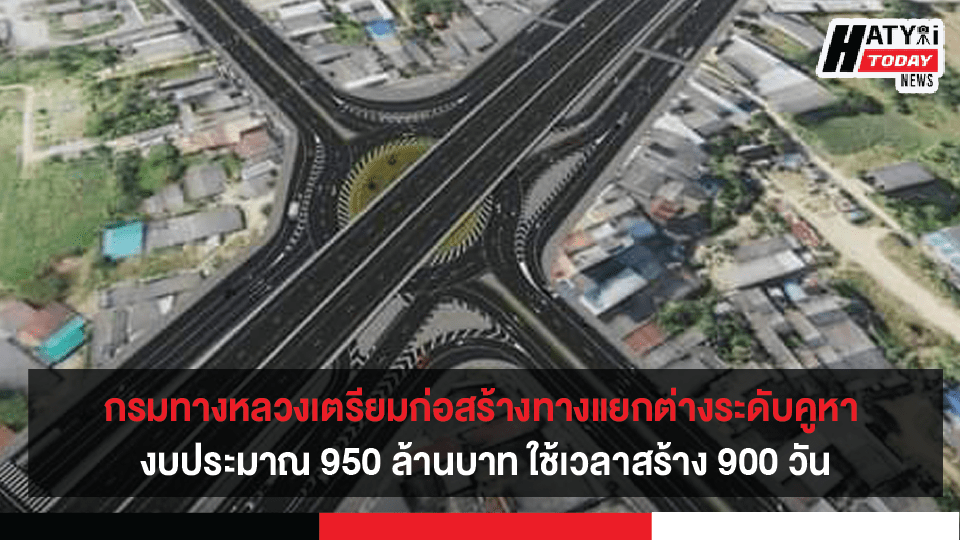 กรมทางหลวงเตรียมก่อสร้างโครงการทางแยกต่างระดับที่แยกคูหา จ.สงขลา