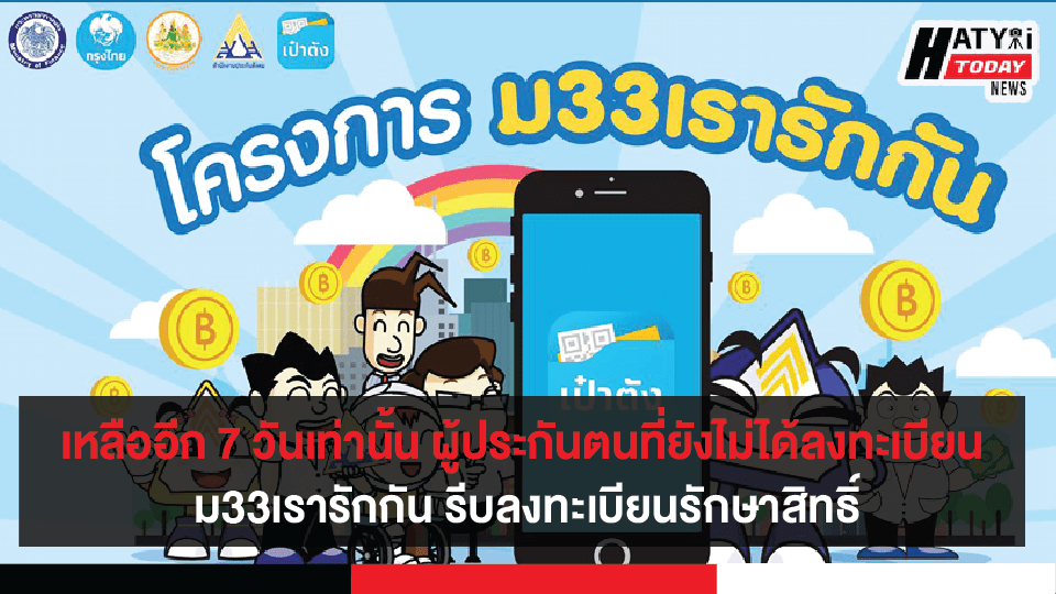 ผู้ประกันตนม.33 เรารักกัน ลงทะเบียนได้ถึงวันที่ 7 มี.ค. 64 เท่านั้น