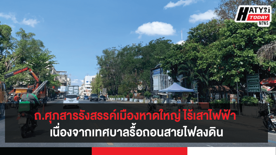 ถ.ศุภสารรังสรรค์เมืองหาดใหญ่ ไร้เสาไฟฟ้า  เนื่องจากเทศบาลหาดใหญ่รื้อถอนสายไฟสายสื่อสารลงดิน