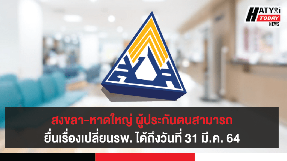 ผู้ประกันตนประกันสังคมสามารถยื่นเรื่องเปลี่ยนรพ. ได้ถึงวันที่ 31 มีนาคมนี้เท่านั้น