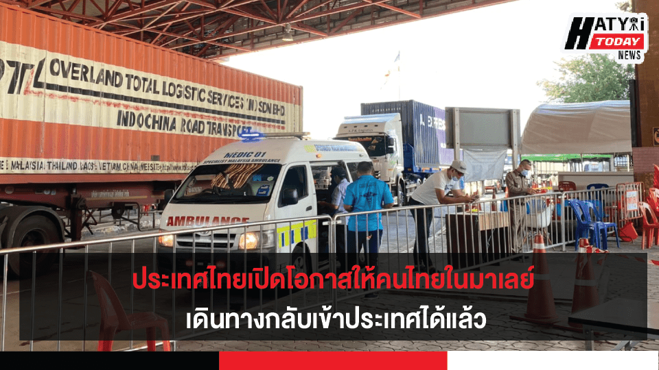ประเทศไทยเปิดโอกาสให้คนไทยในมาเลย์ เดินทางกลับเข้าประเทศได้แล้ว