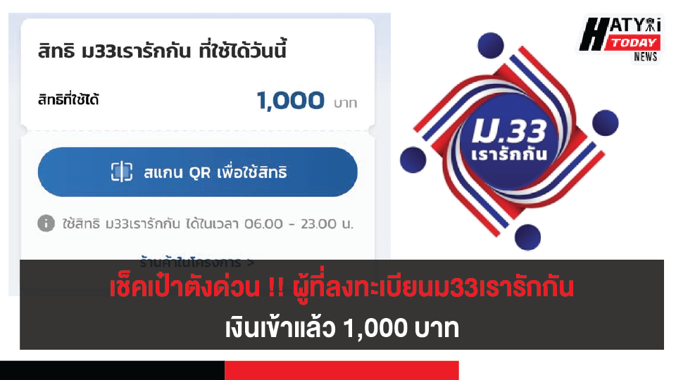 โครงการ ม.33 เรารักกัน เงินเข้าแล้ว 1,000 บาทวงเงินสุทธิ 4,000 บาท