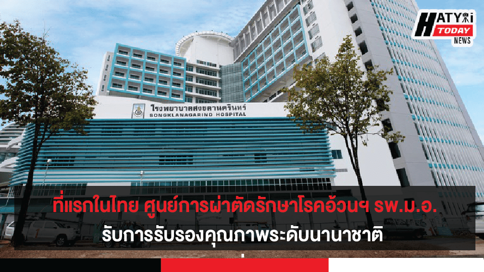 ที่แรกในประเทศไทย ศูนย์การผ่าตัดรักษาโรคอ้วนฯ รพ.ม.อ. รับการรับรองคุณภาพระดับนานาชาติ
