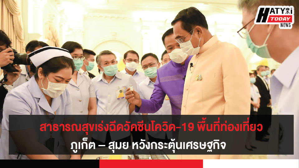 กระทรวงสาธารณสุข เร่งฉีดวัคซีนโควิด-19 พื้นที่ท่องเที่ยว ภูเก็ต – สุมย หวังกระตุ้นเศรษฐกิจ