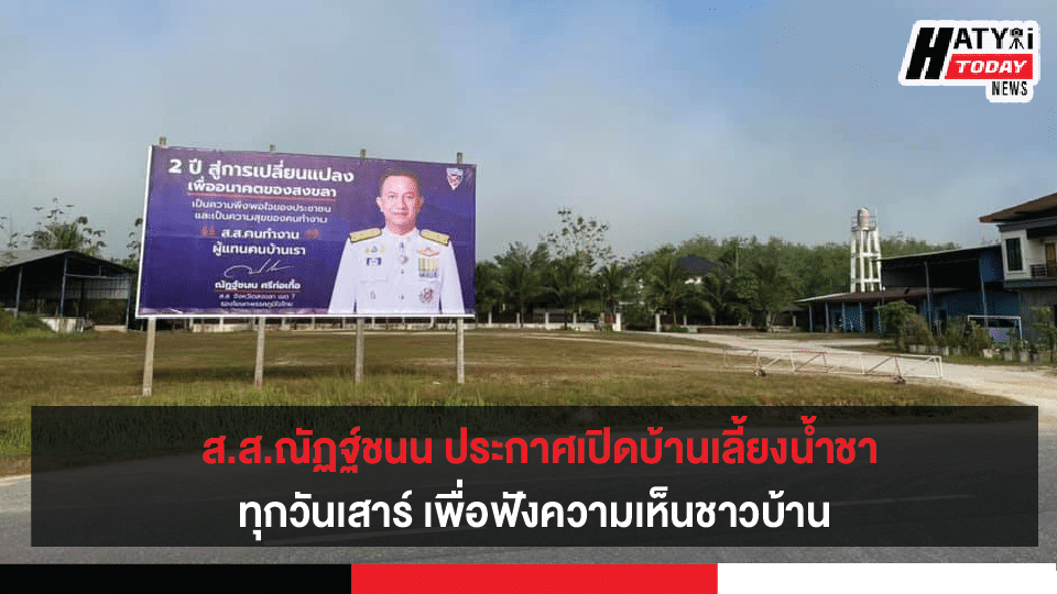 ณัฏฐ์ชนน ส.ส.สงขลา ประกาศเปิดบ้านเลี้ยงน้ำชาทุกวันเสาร์ ฟังความเห็นชาวบ้านทั้งเรื่องส่วนตัว-ส่วนรวม