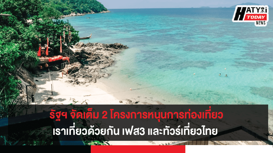 ททท.ชงครม.ดันมาตราการหนุนการท่องเที่ยวช่วงสงกรานต์ ทัวร์เที่ยวไทย-เราเที่ยวด้วยกันเฟส 3