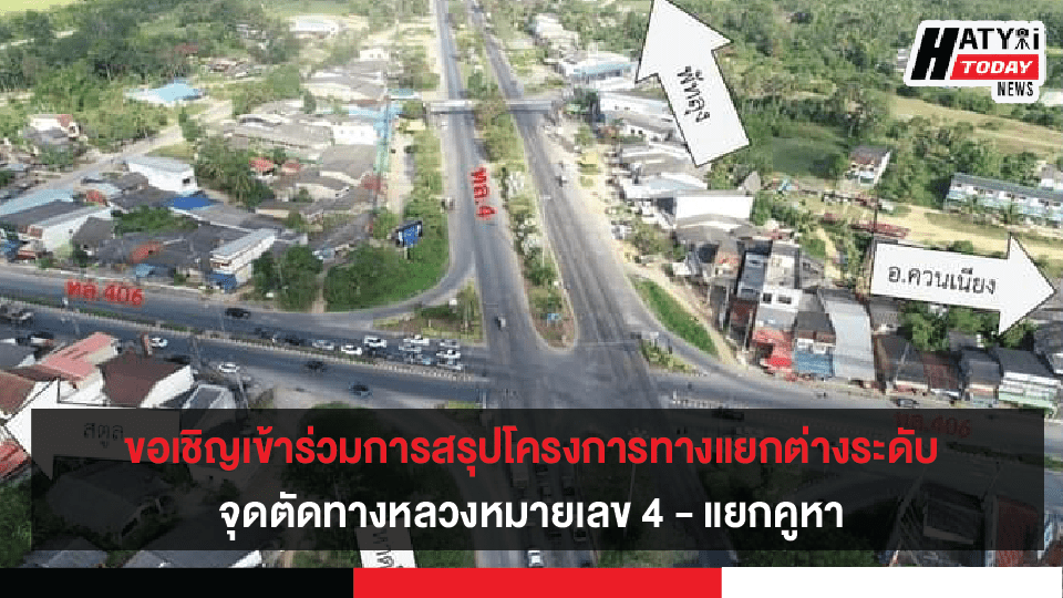 ขอเชิญเข้าร่วมการประชุมสรุปผลการศึกษาโครงการทางแยกต่างระดับจุดตัดทางหลวงหมายเลข 4 – แยกคูหา