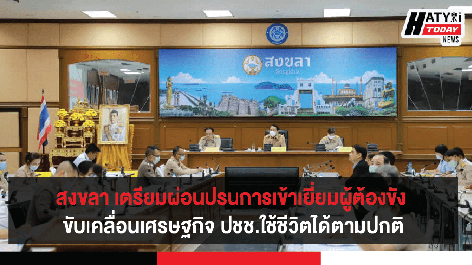 สงขลา เรือนจำและทัณฑสถานทั้ง 5 แห่งในพื้นที่เตรียมผ่อนปรนการเข้าเยี่ยมผู้ต้องขัง วันที่ 15 มีนาคมนี้