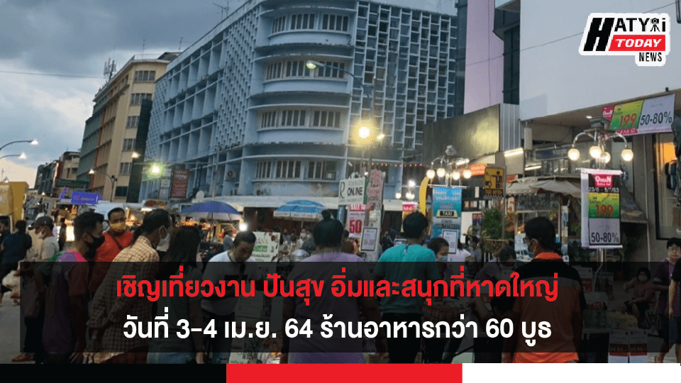 ชาวหาดใหญ่เชิญเที่ยวงาน ปันสุข อิ่มและสนุกที่หาดใหญ่ วันที่ 3-4 เม.ย. 64 ร้านอาหารกว่า 60 บูธ