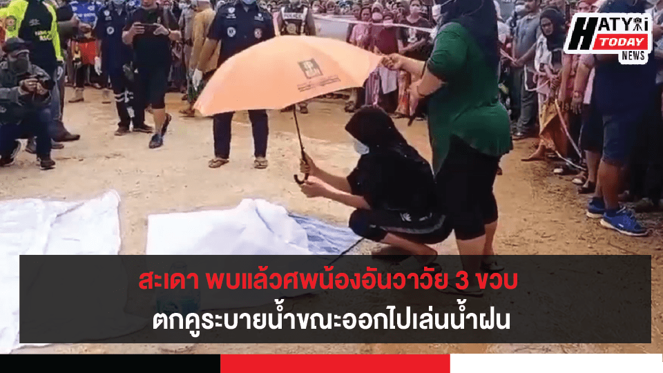 สะเดา-สงขลา พบแล้วศพน้องอันวาหนูน้อย 3 ขวบ ตกคูน้ำสูญหายไปขณะเล่นน้ำฝน