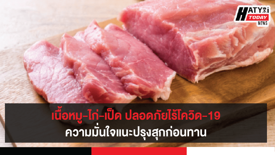 องค์การอาหาร แนะปรุงสุกเนื้อหมู-ไก่-เป็ดปลอดภัยไร้โควิด เลือกซื้อจากแหล่งผลิตมาตรฐาน