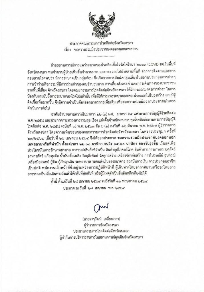 ด่วน ‼️ จังหวัดสงขลา ขอความร่วมมือปชช.งดออกนอกเคหสถาน เริ่ม 28 เม.ย. 64 - 11 พ.ค. 64 1 179095252 448944702870786 2055216753609770334 n HATYAITODAY