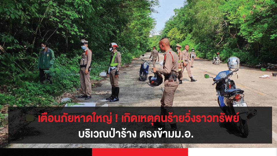 เตือนภัยหาดใหญ่ ! เกิดเหตุคนร้ายวิ่งราวทรัพย์ (โทรศัพท์มือถือ ) บริเวณป่าร้าง ตรงข้ามม.อ.