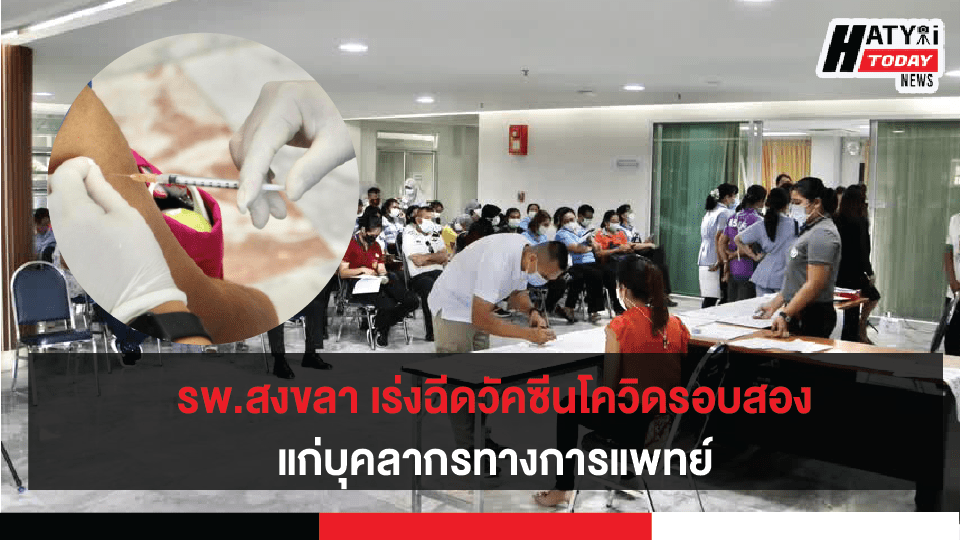 รพ.สงขลา เร่งฉีดวัคซีนโควิดรอบสอง ให้กับบุคลากรทางการแพทย์ 3 ปกข่าวโควิด 01