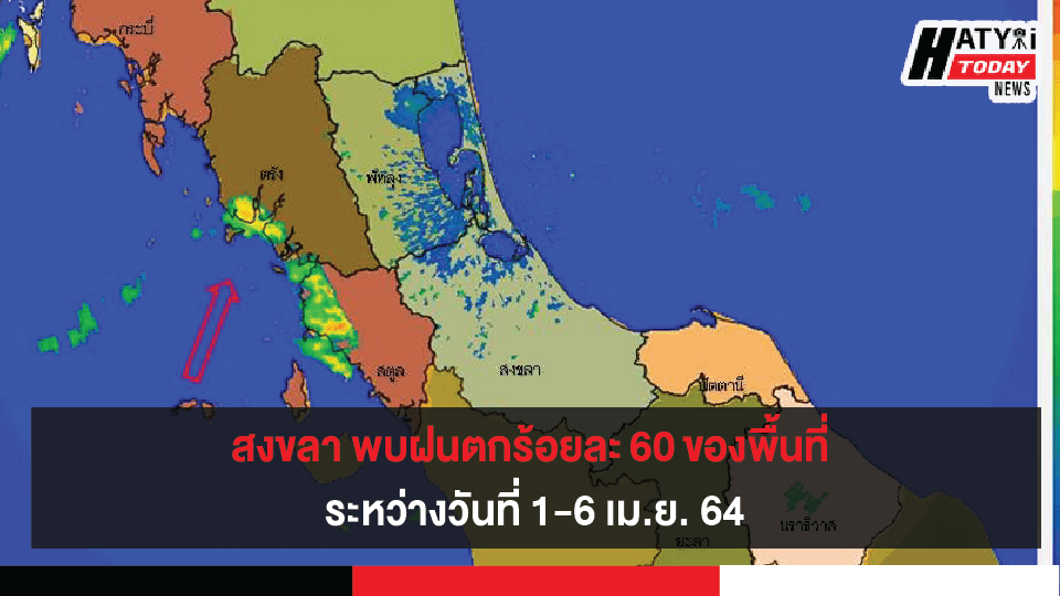 พยากรณ์อากาศบริเวณภาคใต้ฝั่งตะวันออก(สงขลา) ระหว่างวันที่ 1-6 เมษายน 64