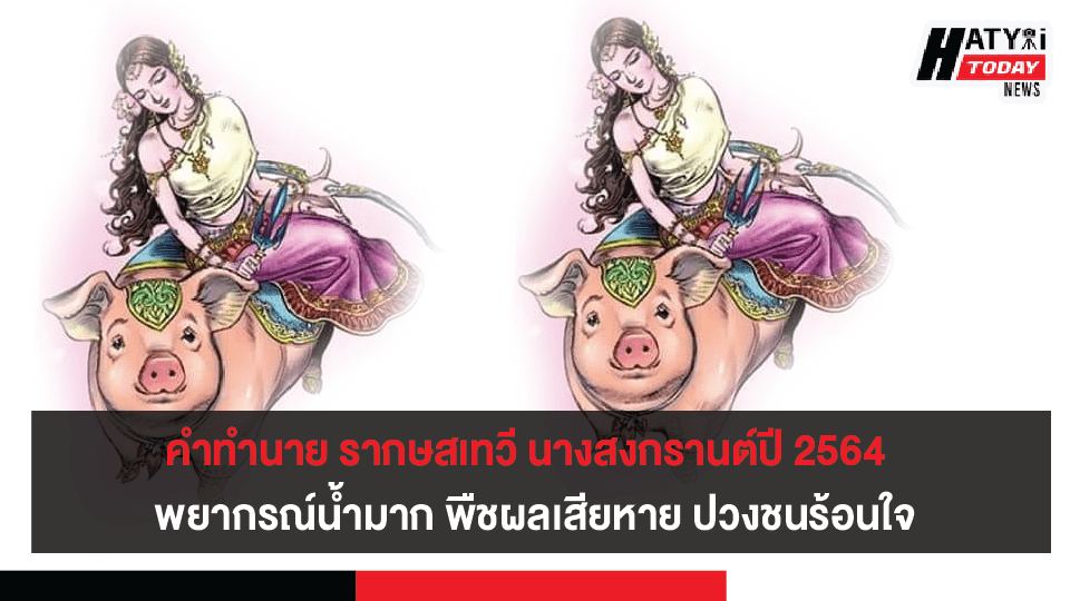 เผยคำทำนาย รากษสเทวี นางสงกรานต์ปี 2564  พยากรณ์น้ำมาก พืชผลเสียหาย ปวงชนร้อนใจ