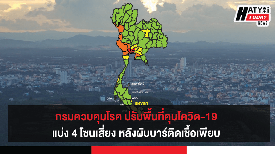 กรมควบคุมโรค ปรับพื้นที่คุมโควิด-19 แบ่ง 4 โซนเสี่ยง หลังผับบาร์ติดเชื้อเพียบ