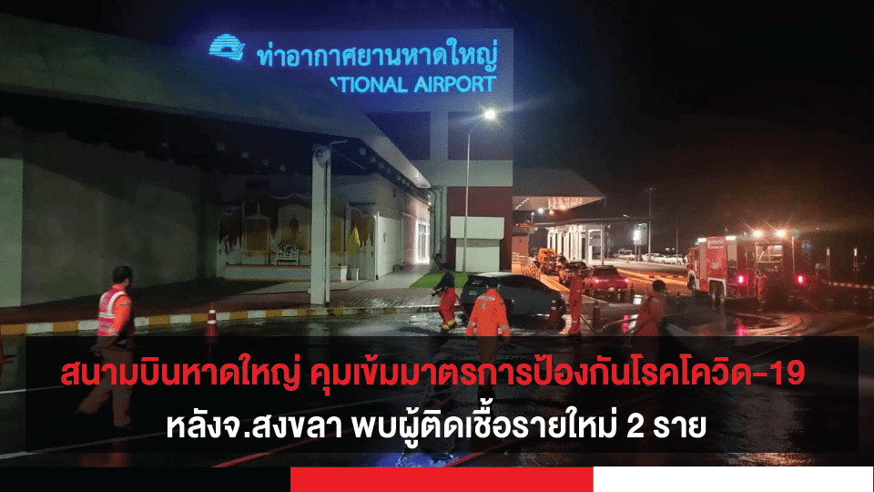 สนามบินหาดใหญ่ คุมเข้มมาตรการป้องกันโรคโควิด-19 หลังสาธารณสุขสงขลา รายงานผู้ติดเชื้อรายใหม่ 2 ราย