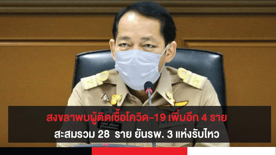 สงขลาพบผู้ติดเชื้อโควิด-19 เพิ่มอีก 4 ราย สะสมรวม 28 ราย ยันรพ. 3 แห่งรับไหว