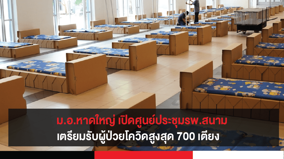 หาดใหญ่ เปิดศูนย์ประชุมรพ.สนาม เตรียมรับผู้ป่วยโควิดสูงสุด 700 เตียง