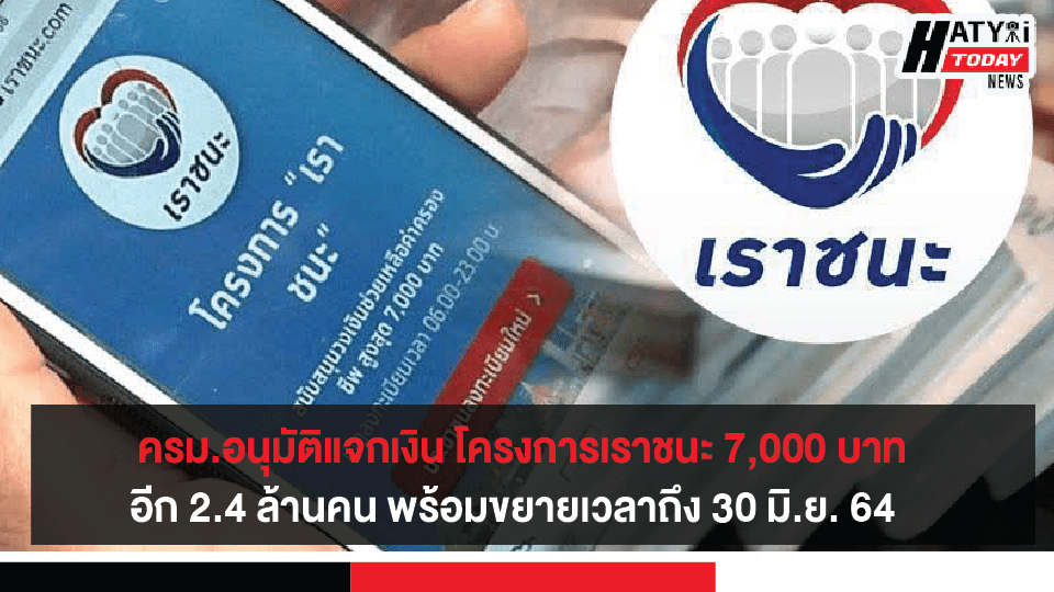 ครม.อนุมัติแจกเงิน โครงการเราชนะ 7,000 บาท อีก 2.4 ล้านคน พร้อมขยายเวลาถึง 30 มิ.ย. 64