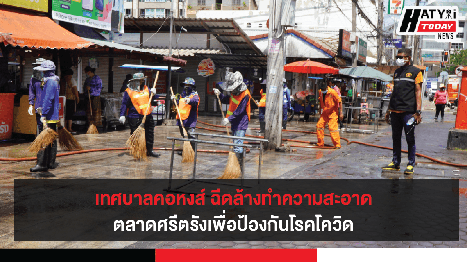 เทศบาลคอหงส์ ฉีดล้างทำความสะอาดตลาดศรีตรัง เพื่อป้องกันโรคโควิด