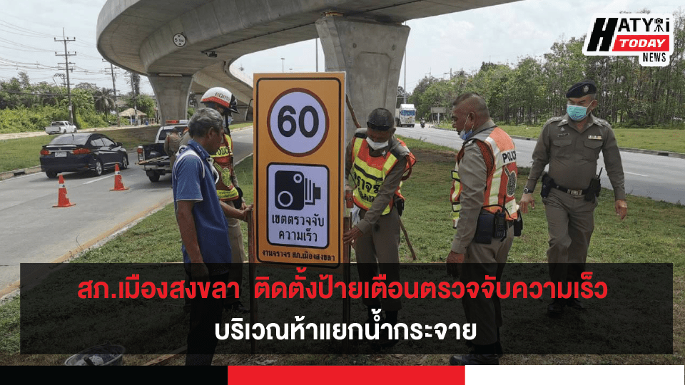 สภ.เมืองสงขลา  ติดตั้งป้ายเตือนตรวจจับความเร็วใหม่ บริเวณ​ห้าแยกน้ำกระจาย