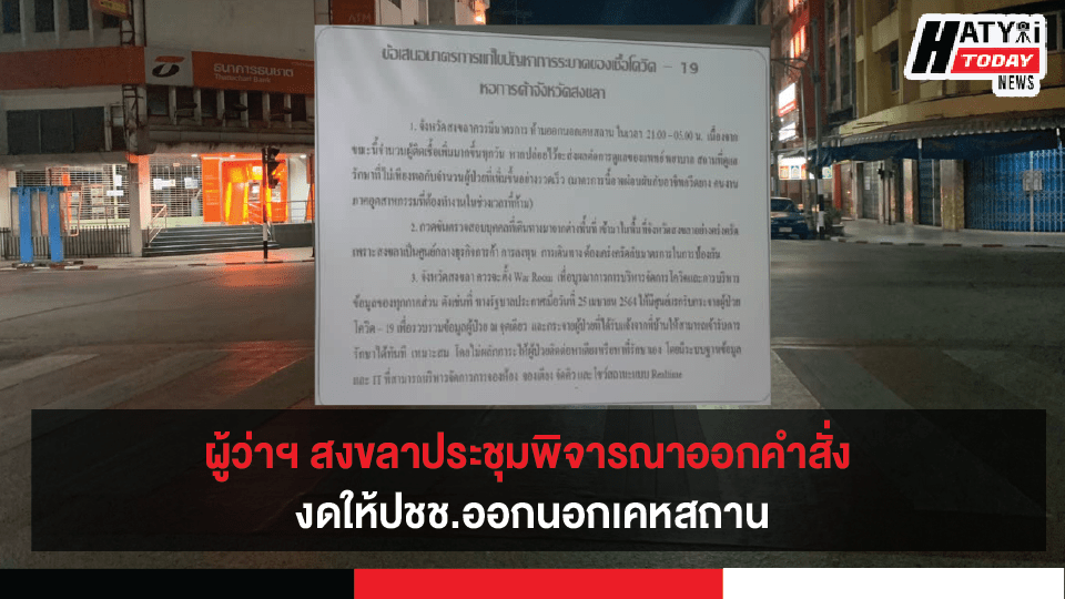 ผู้ว่าฯ สงขลาประชุมพิจารณาออกคำสั่ง งดให้ปชช.ออกนอกเคหสถาน