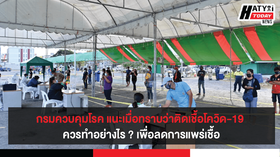 เมื่อทราบว่าติดเชื้อโควิด-19 ควรทำอย่างไร ?