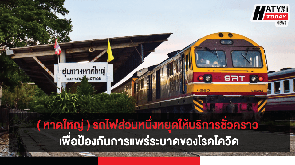 รถไฟสายใต้ส่วนหนึ่งหยุดให้บริการเป็นการชั่วคราว เพื่อป้องกันการแพร่ระบาดของโรคโควิด