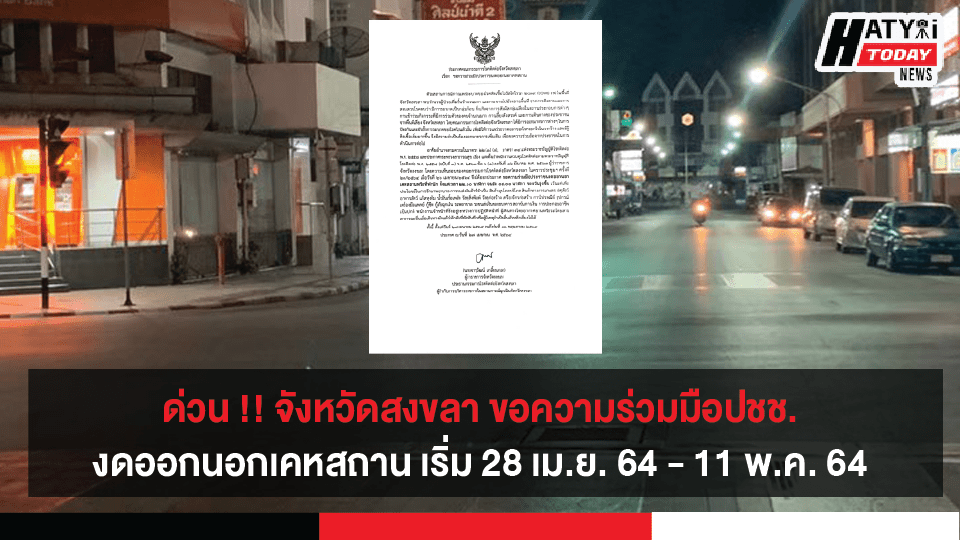 ด่วน ‼️ จังหวัดสงขลา ขอความร่วมมือปชช.งดออกนอกเคหสถาน เริ่ม 28 เม.ย. 64 – 11 พ.ค. 64