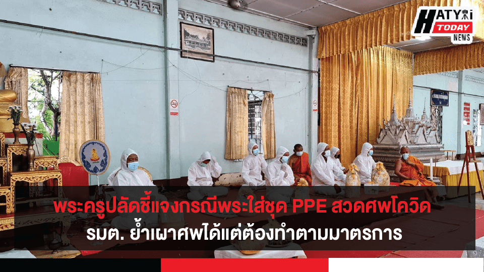 พระครูปลัดชี้แจงกรณีพระใส่ชุด PPE นั่งสวดศพผู้เสียชีวิตจากโควิด-19  รมต.อนุชา ย้ำเผาศพได้แต่ต้องทำตามมาตรการ