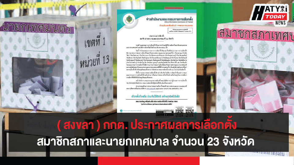 กกต. ประกาศผลการเลือกตั้งสมาชิกสภาเทศบาลและนายกเทศมนตรี จำนวน 23 จังหวัด อย่างเป็นทางการ