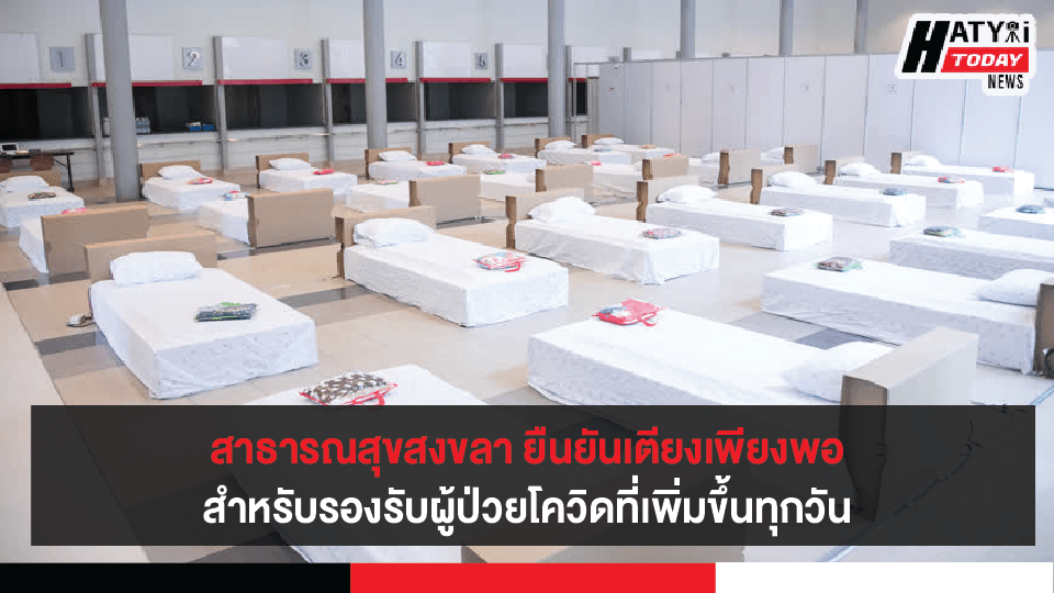 สาธารณสุขสงขลา ยืนยันยังมีเตียงเพียงพอรองรับผู้ป่วยโควิดที่เพิ่มขึ้นทุกวันทั้งรพ.ปกติ-รพ.สนาม