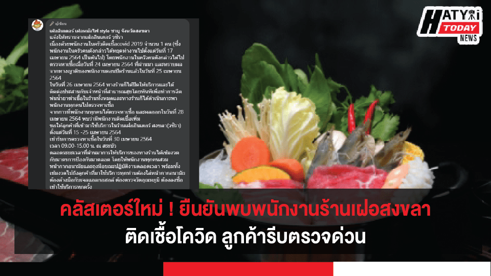 คลัสเตอร์ใหม่ ! ยืนยันพบพนักงานร้านเฝอสงขลา ติดเชื้อโควิด ลูกค้ารีบตรวจด่วน