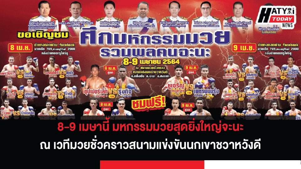 8-9 เมษานี้ นิพนธ์ มท. 2 นัดรวมพลคนจะนะ จัดมหกรรมมวยสุดยิ่งใหญ่ หาทุนช่วยนักเรียนในพื้นที่จะนะ