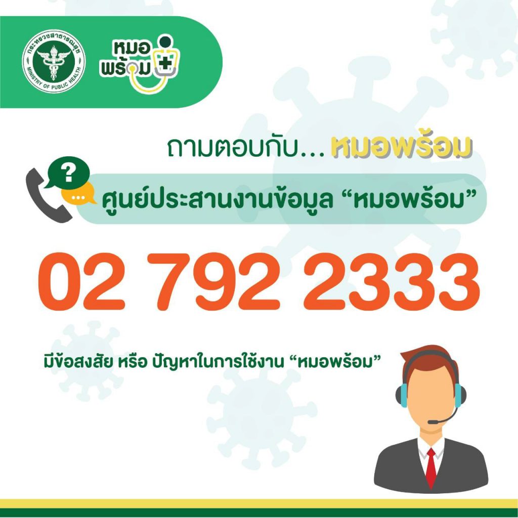 ชะลอการลงทะเบียนฉีดวัคซีนโควิด-19 ผ่านระบบหมอพร้อม เพื่อความเหมาะสมในการจัดสรรวัคซีนไปยังจังหวัดต่างๆ 3 179973024 1369189323459970 4599022568930113873 N