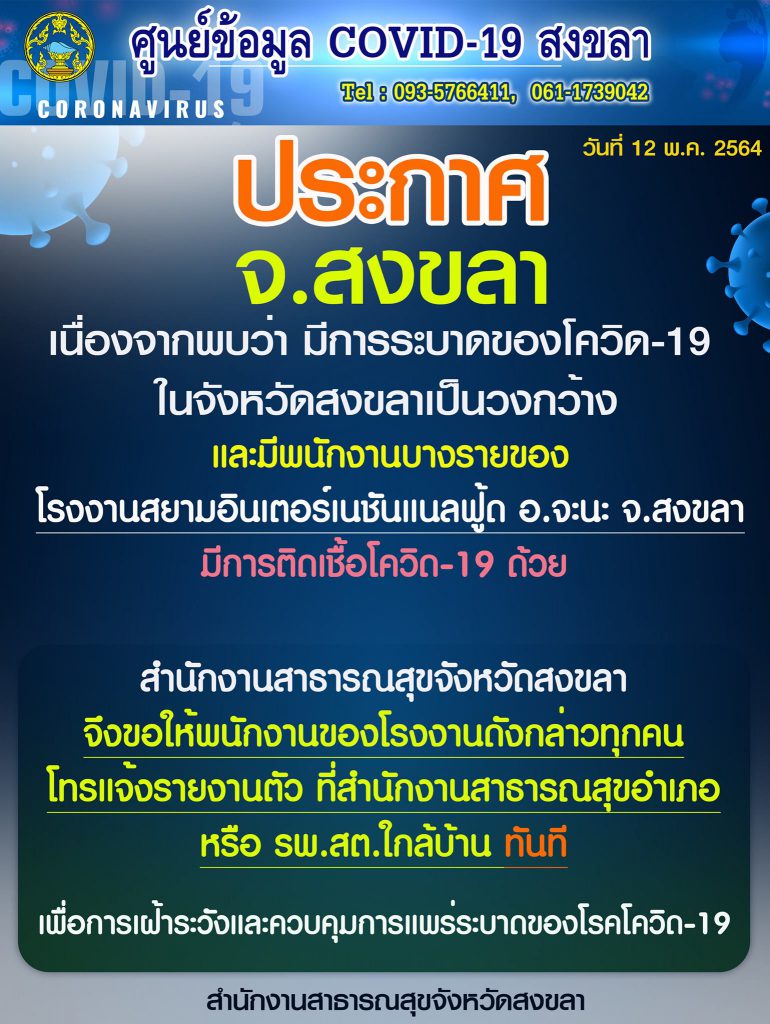 จะนะวุ่น ! หลังพบผู้ติดเชื้อโรงงานอาหารแปรรูป จนท.เร่งตรวจหาเชื้อเชิงรุกหวั่นระบาดทั้งโรงงาน วันที่ 12 พ.ค. 64 1 เร่งตรวจหาเชื้อเชิงรุกหวั่นระบาดทั้งโรงงาน