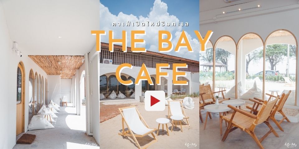 คาเฟ่เปิดใหม่ริมทะเล บรรยากาศดีมากๆ ให้ฟิลเหมือนอยู่บาหลีสุด กับร้าน The bay cafe and eatery???