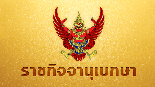 ราชกิจจานุเบกษา ออกประกาศปลดล็อค ใบกระท่อม พ้นยาเสพติดให้โทษประเภท 5 1 Unnamed 1