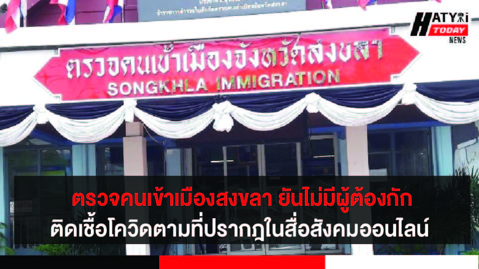 สนง.ตรวจคนเข้าเมืองสงขลา ยืนยันปัจจุบันไม่มีผู้ต้องกักติดเชื้อโควิดในห้องกัก แต่อย่างใด วันที่ 16 พ.ค. 64