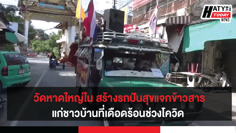 วัดหาดใหญ่ใน สร้างรถปันสุขออกแจกจ่ายข้าวสารอาหารแห้ง แก่ชาวบ้านบรรเทาความเดือดร้อนช่วงโควิด