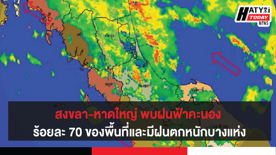 สงขลา-หาดใหญ่ พบฝนฟ้าคะนอง ร้อยละ 70 ของพื้นที่และมีฝนตกหนักบางแห่ง